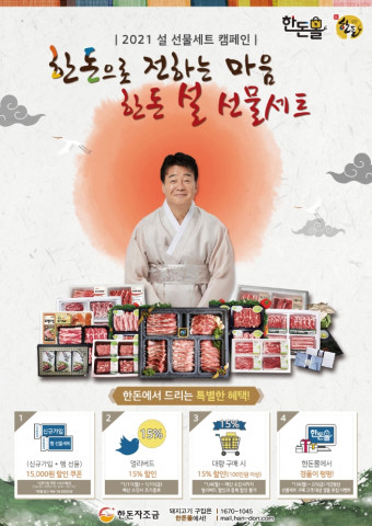 2021 한돈 설 선물세트 캠페인 포스터
