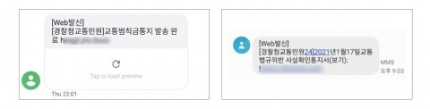 교통범칙금 위장 스미싱문자