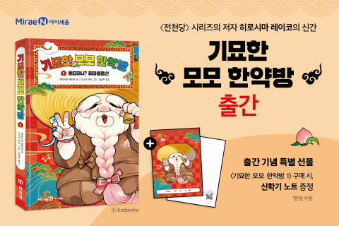 미래엔 아이세움이 인기 작가 히로시마 레이코의 신작 기묘한 모모 한약방 1을 출간한다