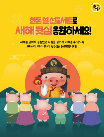 한돈자조금이 새해 뒷심 응원 한돈 선물세트 보내기 SNS 릴레이를 진행한다
