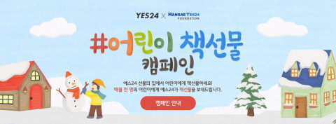 예스24가 한세예스24문화재단과 어린이 독서 진흥 캠페인 #어린이 책선물 캠페인 – 예스24 선물의 집을 진행한다