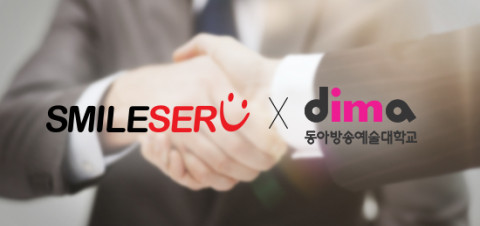 클라우드 서비스 전문기업 스마일서브가 동아방송예술대학교와 산학협력 가족회사 협약을 맺었다
