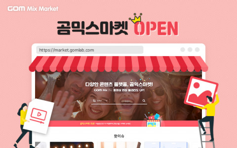 곰앤컴퍼니가 동영상, 음원, 효과음, 아이콘 등영상 편집 소스를 제공하는 콘텐츠 플랫폼 ‘곰믹스 마켓’을 오픈했다