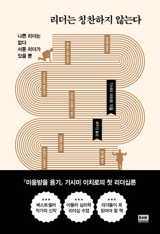신간 ‘리더는 칭찬하지 않는다’ 표지