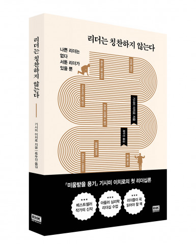 신간 ‘리더는 칭찬하지 않는다’ 입체 표지