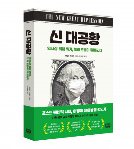 신간 ‘신 대공황’ 입체 표지