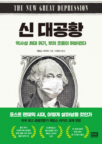 신간 ‘신 대공황’ 평면 표지