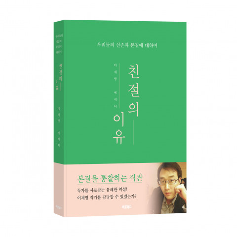 바른북스 출판사, <친절의 이유>, 이재명 지음, 160쪽, 13,500원
