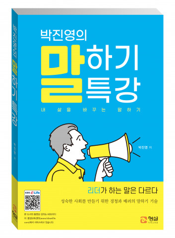 신간 ‘박진영의 말하기 특강’ 표지