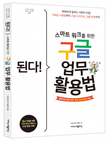 ‘된다! 스마트 워크를 위한 구글 업무 활용법’ 입체 표지