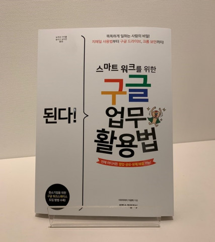 ‘된다! 스마트 워크를 위한 구글 업무 활용법’ 도서