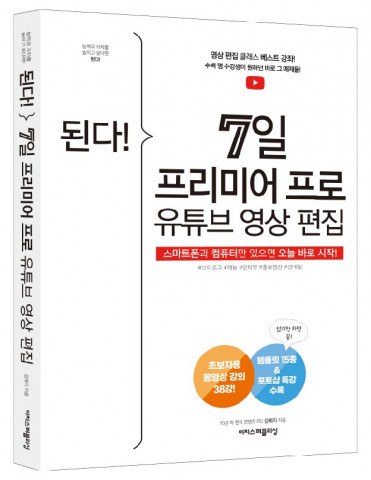이지스퍼블리싱 신간 ‘된다! 7일 프리미어 프로 유튜브 영상 편집’ 표지