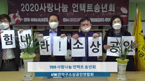 왼쪽부터 안종인 사무국장, 유덕현 지회장, 이현구 정책실장, 정해임 수료생 대표가 KFME관악구소상공인연합회 2020사랑나눔 언택트 송년회 LIVE에서 인사를 하고 있다