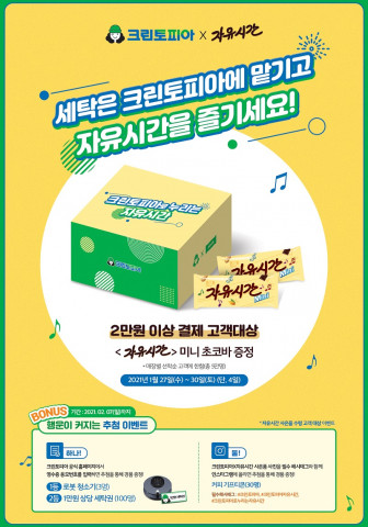 크린토피아로 누리는 자유시간 이벤트 안내 포스터