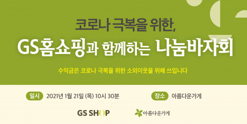 코로나 극복을 위한 GS홈쇼핑과 함께하는 나눔바자회 포스터