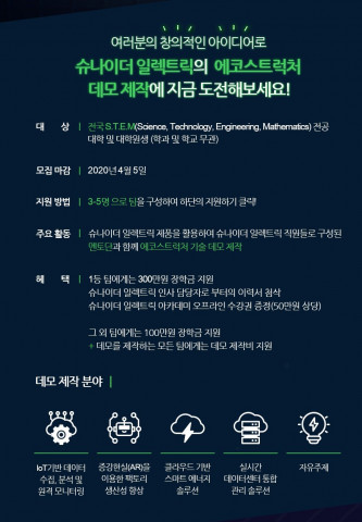 슈나이더일렉트릭의 2020 에코스트럭처 데모 챌린지 안내 포스터