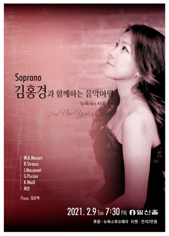 김홍경과 함께하는 음악여행 : ‘뉴욕에서 서울까지’ 포스터