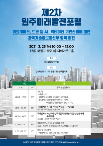 제2차 원주미래발전포럼 웹포스터