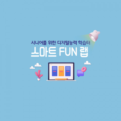 시니어를 위한 디지털 능력 배움터 디지털 스마트 펀랩