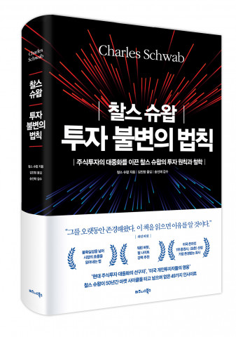 비즈니스북스가 펴낸 ‘찰스 슈왑 투자 불변의 법칙’ 표지