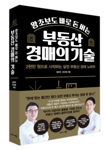‘왕초보도 바로 돈 버는 부동산 경매의 기술’ 표지