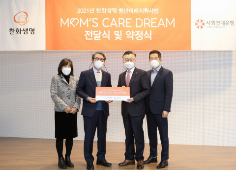 맘스케어 DREAM 기금전달식에 참석한 사회연대은행 김용덕 대표상임이사(왼쪽부터 두 번째), 한화생명 김영식 홍보실장(왼쪽부터 세 번째)이 기념 촬영을 하고 있다