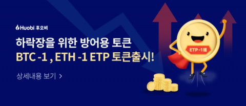 최근 비트코인 등 대부분의 가상자산 가격이 하락 조정 국면으로 들어선 뒤 후오비 코리아의 ETP 상품이 하락장을 대비하려는 투자자들의 대안으로 떠오르면서 2월 마지막 주 가격이 2
