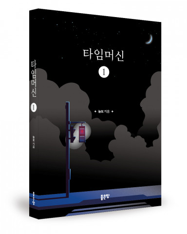 늘보 지음, 316쪽, 1만1900원