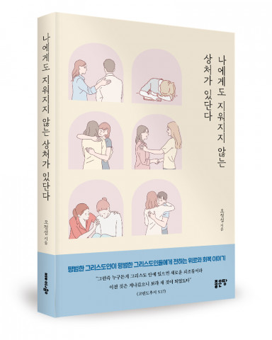 나에게도 지워지지 않는 상처가 있단다, 오정섭 지음, 272쪽, 1만3000원