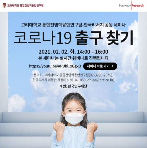 고려대학교 통합전염학융합연구팀-한국리서치 공동 세미나 팜플렛