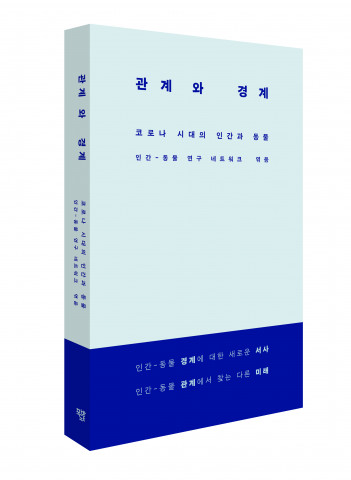 한국연구재단의 지원을 받아 서울대학교 인간-동물 관계 융합연구팀이 출간한 관계와 경계 표지