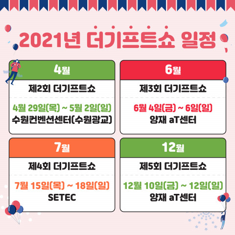 생활용품의 모든 것을 볼 수 있는 더기프트쇼가 2021년 서울과 수원에서 총 4회 개최된다