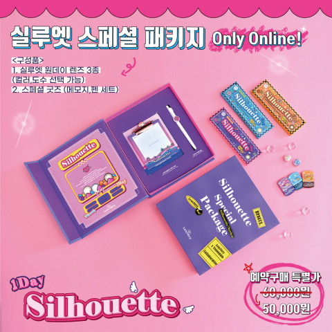 렌즈베리가 선보이는 실루엣 원데이 스페셜 패키지