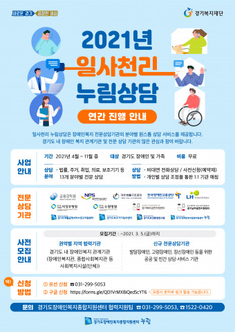 누림센터 2021년 일사천리 누림상담 안내 포스터