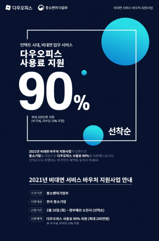 그룹웨어 다우오피스가 도입 비용을 최대 90%까지 할인하는 이벤트를 진행한다
