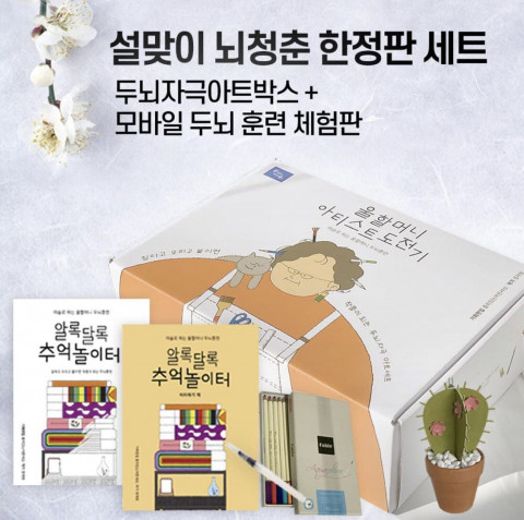 알록달록 추억놀이터 제품은 전용 박스에 모든 재료가 패키지로 들어있다. 구성품은 만들기책(컬러링&종이입체공작북), 따라하기 책(가이드북), 수채색연필, 워터브러시, 나무판넬, 미니