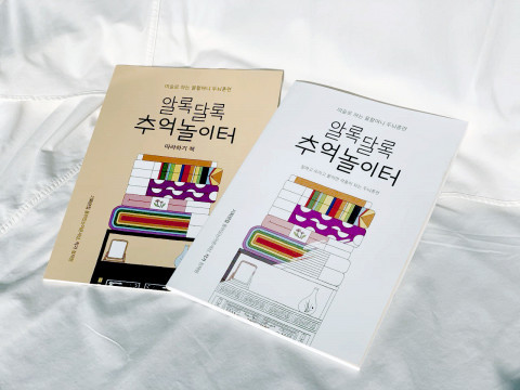 알록달록 추억놀이터의 만들기책과 따라하기책. 만들기책에는 컬러링 12종, 종이입체공예 6종 디자인이 들어있다. 따라하기책은 각각의 만드는 방법을 쉽고 자세히 설명한 가이드북이다. 