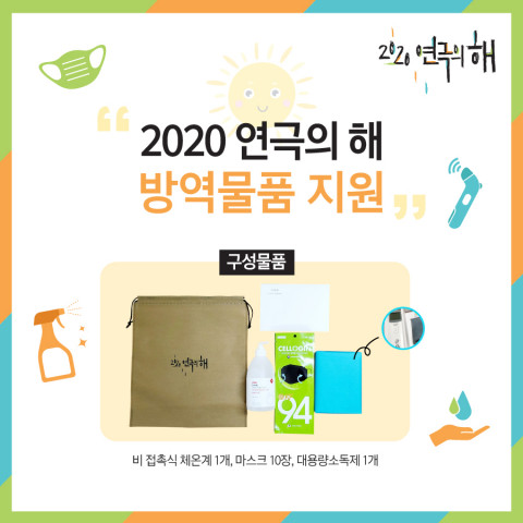 2020 연극의 해 집행위원회는 신종 코로나바이러스 감염증으로 침체한 연극계를 응원하고 안전한 공연 예술을 위해 ‘방역 물품 지원’을 진행했다