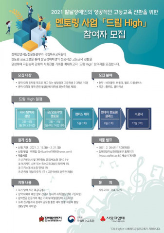 장애인먼저실천운동본부 주최 드림 High 참여자 모집 안내 포스터