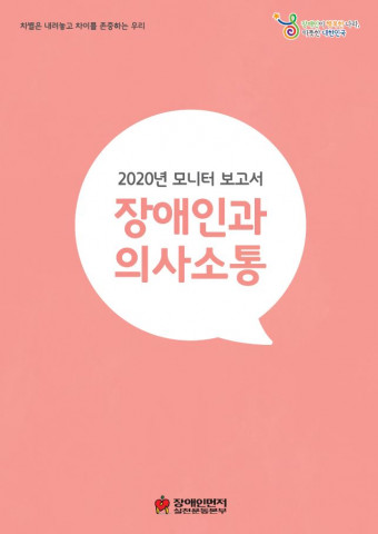 장애인먼저실천운동본부가 발간한 2020 모니터 보고서 장애인과 의사소통