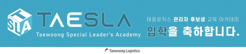 태웅로직스 인재 육성 프로그램 TaeSLA