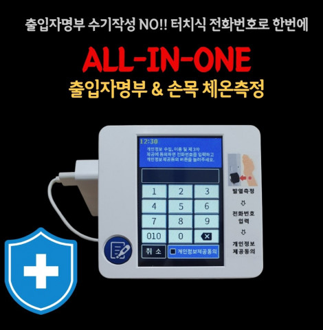 보급형 멀티 간편 출입자명부 겸 발열 측정기