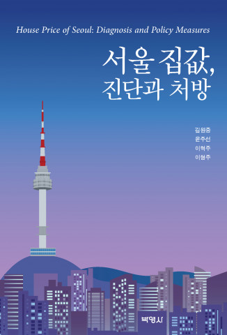 ‘서울 집값, 진단과 처방’ 앞 표지
