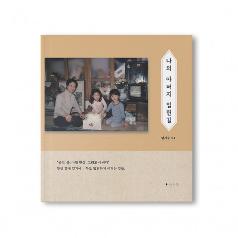 부모님 사진 자서전 ‘나의 아버지 임헌길’ 표지