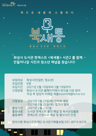 화성시 도서관 팟캐스트 북새통 시즌2 시민 패널 안내 포스터