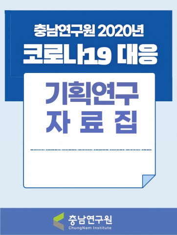 충남연구원이 발간한 2020년도 코로나19 대응 기획연구 자료집 표지
