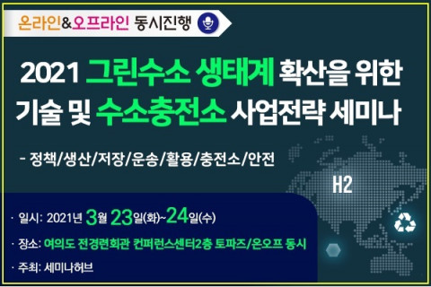 세미나허브가 온·오프라인 동시 개최하는 그린수소 세미나