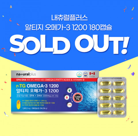 내츄럴플러스 알티지(rTG) 오메가 1200 2차 판매량 품절