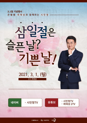 시민청이 진행하는 3․1절 기념 온라인 특강 ‘삼일절은 슬픈 날? 기쁜 날!’ 포스터