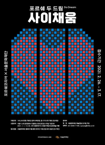 서울문화재단-포르쉐코리아의 포르쉐 ‘두 드림’ 사이채움 공모 포스터